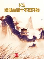 玄幻：开局迎娶魔教教主