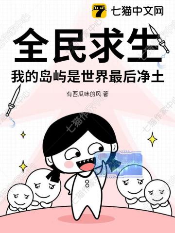 全民求生,我的岛屿是世界最后净土