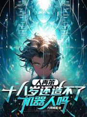 人再笨,十八岁还造不了机器人吗