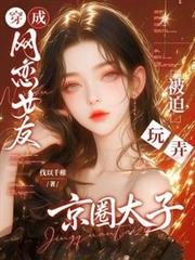 穿成网恋女友,被迫玩弄京圈太子