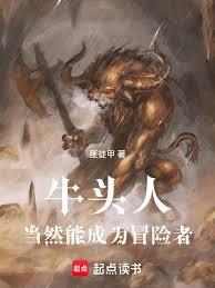 牛头人当然能成为冒险者!