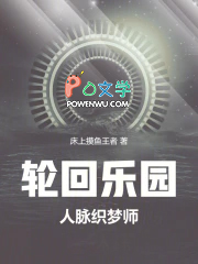 轮回乐园:人脉织梦师