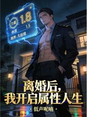 离婚后,我开启属性人生