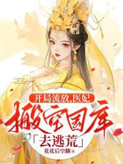 王府里来了个捡破烂的崽崽
