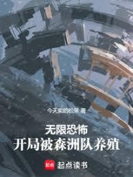 无限恐怖,开局被森洲队养殖