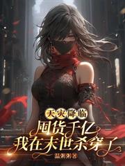 生存游戏?但她已经杀穿全服了誒