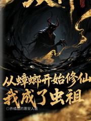 从蟑螂开始修仙,我成了虫祖