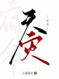 宿命:天灾