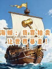 海贼:我靠拍卖,让世界暴走!