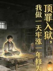 逼我顶罪,我做一天牢涨一年修为