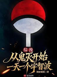 综漫:从鬼灭开始一天一个宇智波