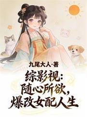 综影视:随心所欲,爆改女配人生
