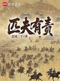 匹夫有责