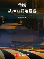 华娱:从2015开始暴富