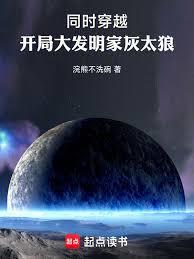 同时穿越:开局大发明家灰太狼!