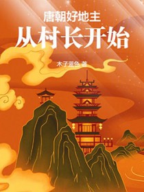 唐朝好地主:从村长开始