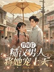 替嫁后，糙汉男人将她宠上天