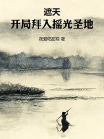 遮天：开局拜入摇光圣地