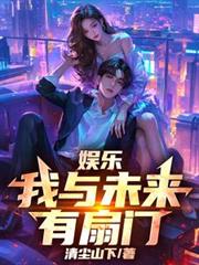娱乐:我与未来有扇门!