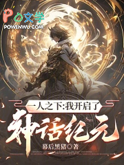 一人之下:我开启了神话纪元