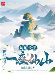 苟道长生:我打造了一座仙山