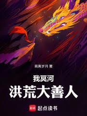 我冥河,洪荒大善人