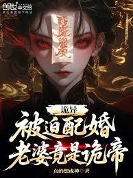 诡异:被迫配婚,老婆竟是诡帝?