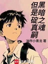 黑暗之魂,但是碇真嗣