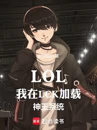 LOL:我在LCK加载神王系统