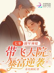 七零:随军辣媳带飞大院暴富逆袭