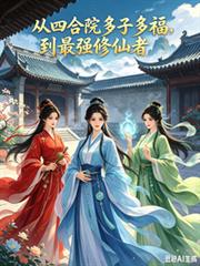 从四合院多子多福,到最强修仙者