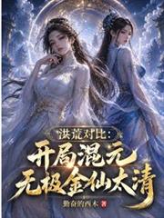 洪荒对比:开局混元无极金仙太清