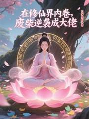 在修仙界内卷,废柴逆袭成大佬