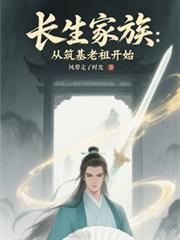 长生家族:从筑基老祖开始