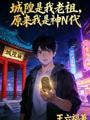 城隍是我老祖,原来我是神N代