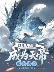 以凡人之躯成为天帝,敕封诸臣