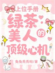 上位手册:绿茶美人的顶级心机