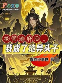 接管地府后,我成了诡异头子