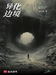 异化边境