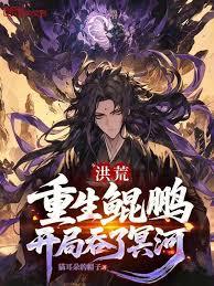 洪荒:重生鯤鹏,开局吞了冥河