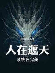 人在遮天,系统在完美