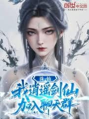 诛仙:我,逍遥剑仙,加入聊天群