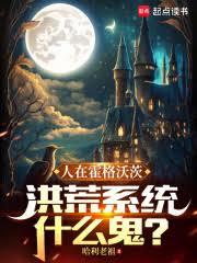霍格沃茨:魔咒嫌我弱,连夜修仙