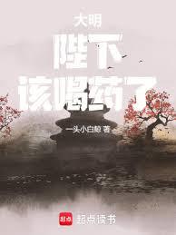 大明:陛下,该喝药了!