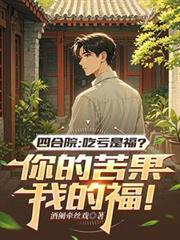 我的民宿红遍阴阳两界