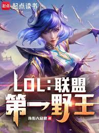 联盟野王,玩转电竞圈