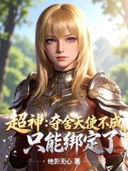 超神:夺舍天使不成,只能绑定了