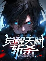 觉醒天赋:斩杀