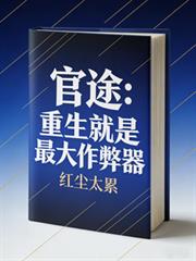 官途:重生就是最大作弊器