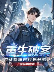 重生破案,从抓捕白月光开始